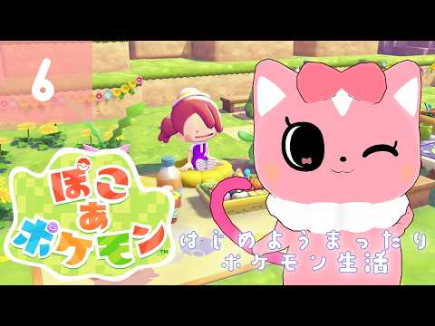 【ぽこあポケモン】はじめようまったりポケモン生活06【ハチプロプロダクション・電脳塵イチカ】
