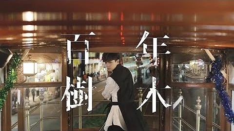 张敬轩 Hins Cheung《百年树木》[Official MV] - 天天要闻