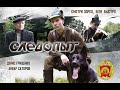 "Следопыт" - игровой короткометражный фильм