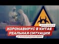 Китайский коронавирус. Анализ ситуации в Китае на 28.01.2020. Реалии и мифы | Coronavirus in China