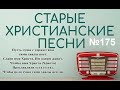 Старые христианские псалмы   175