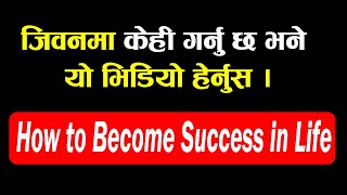 How to Become Success in Life | Motivation Video | जिवनमा सफलता पाउने तरिका |
