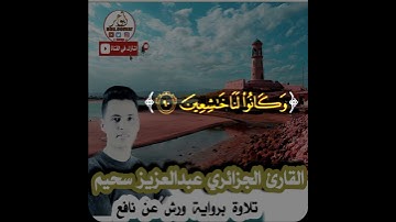 قراءه براوية ورش عن نافع للقارئ عبدالعزيز سحيم