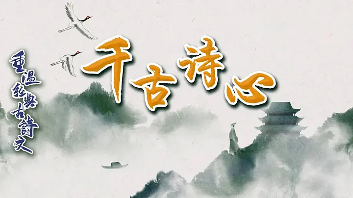重温经典古诗文（第一部）1 千古诗心 小学课本中那些优美的古诗词，你还记得几首？20210911 | CCTV百家讲坛官方频道 - 天天要闻