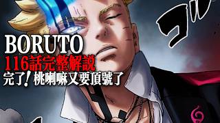 博人傳116話完整解說：完了！這下桃喇嘛又要頂號了嗎？|BORUTO TWO BLUE VORTEX