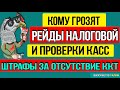 Кому грозят рейды налоговой и проверки касс. Штрафы за отсутствие ККТ