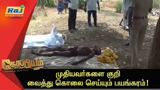 முதியவர்களை குறி வைத்து கொலை செய்யும் பயங்கரம்! | Koppiyam | Dt - 27.08.2019 | RajTv