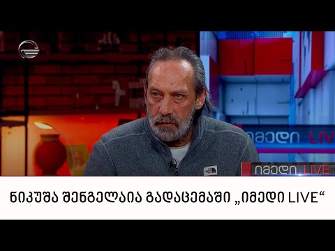 ნიკუშა შენგელაია გადაცემაში „იმედი LIVE“