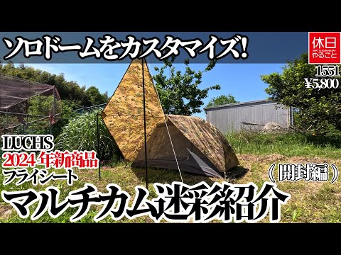1551-1 [Camp] [4K] Customize your solo dome! LUCHS flysheet
