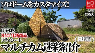 1551-1 [Camp] [4K] Customize your solo dome! LUCHS flysheet
