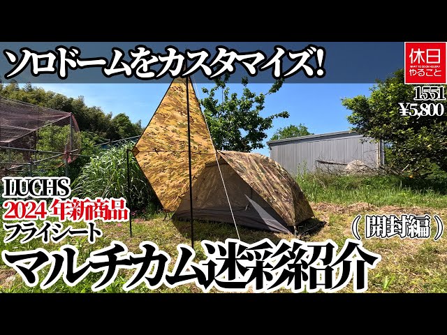 1551-1 [Camp] [4K] Customize your solo dome! LUCHS flysheet