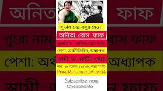 সুভাষ চন্দ্র বসুর মেয়ে অনিতা বোস ফাফ সম্পর্কে জেনে নিন।#shorts #banglagk #subashchandrabose #gk