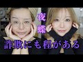 【祝32歳】詐欺レベルの整形級メイクで今夜も夜蝶出勤します/出勤前メイク