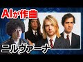 AIが作ったニルヴァーナの新曲が恐ろしすぎる