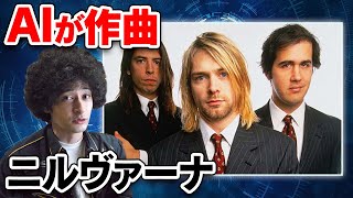 AIが作ったニルヴァーナの新曲が恐ろしすぎる