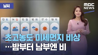 [날씨] 초고농도 미세먼지 비상…밤부터 남부엔 비 (2021.03.11/뉴스외전/MBC)