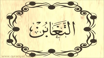 عبد الله بصفر - سورة التغـابـن - تجويد رائع