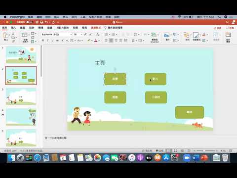 如何在Mac 版本的PowerPoint 加入超連結?