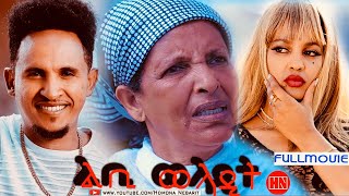 ህድሞና  Full Movie  ልቢ ወላዲት ብ ሴም ብርሃነ (ዓገባ) Mother's Heart By Siem Berhane   New Eritrean Film 2023