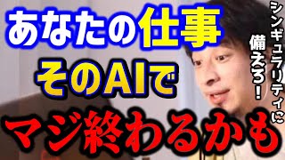 【ひろゆき】あなたの仕事は大丈夫？近い将来AIにより仕事がなくなります。これ知らないとガチで失業します。/シンギュラリティ/チャットGPT/転職/キャリア/kirinuki/論破【切り抜き】