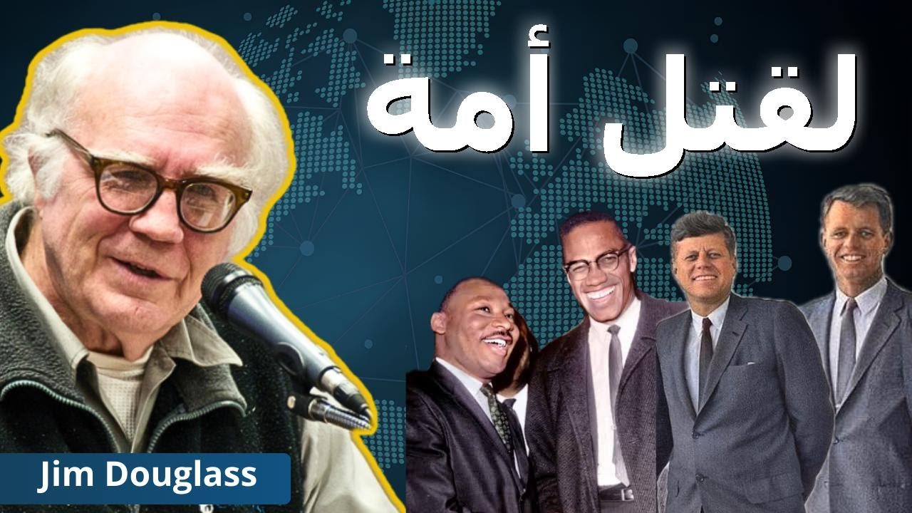 مؤامرة القرن | جيم دوغلاس