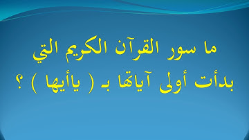 ما سور القرآن الكريم التي بدأت أولى آياتها بــ  ياأيها  ؟