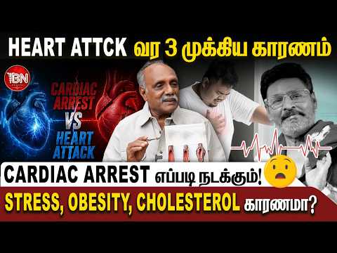 Cardiac Arrest Vs Heart Attack வித்யாசம்? | Stress, Cholesterol, Obesity தான் காரணமா ?! | IBN Health