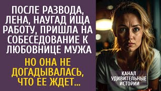 видео: После развода, Лена, наугад ища работу, пришла на собеседование к любовнице мужа… Если бы она знала… картинка: После развода, Лена, наугад ища работу, пришла на собеседование к любовнице мужа… Если бы она знала…
