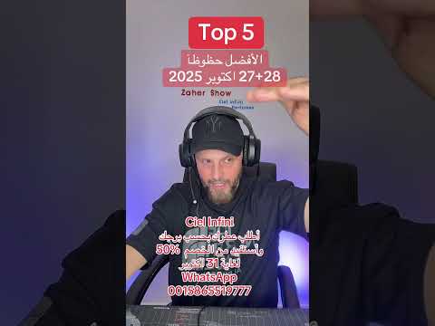 الأفضل حظوظآ 27 28 اكتوبر 2025 لكل الابراج