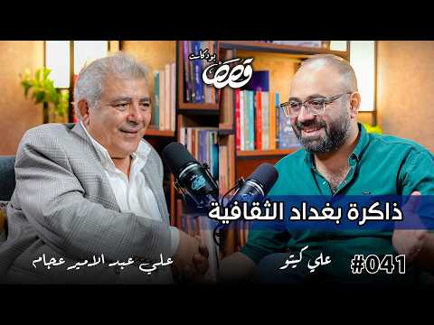 ذاكرة بغداد الثقافية علي عبد الامير عجام قصص بودكاست 41