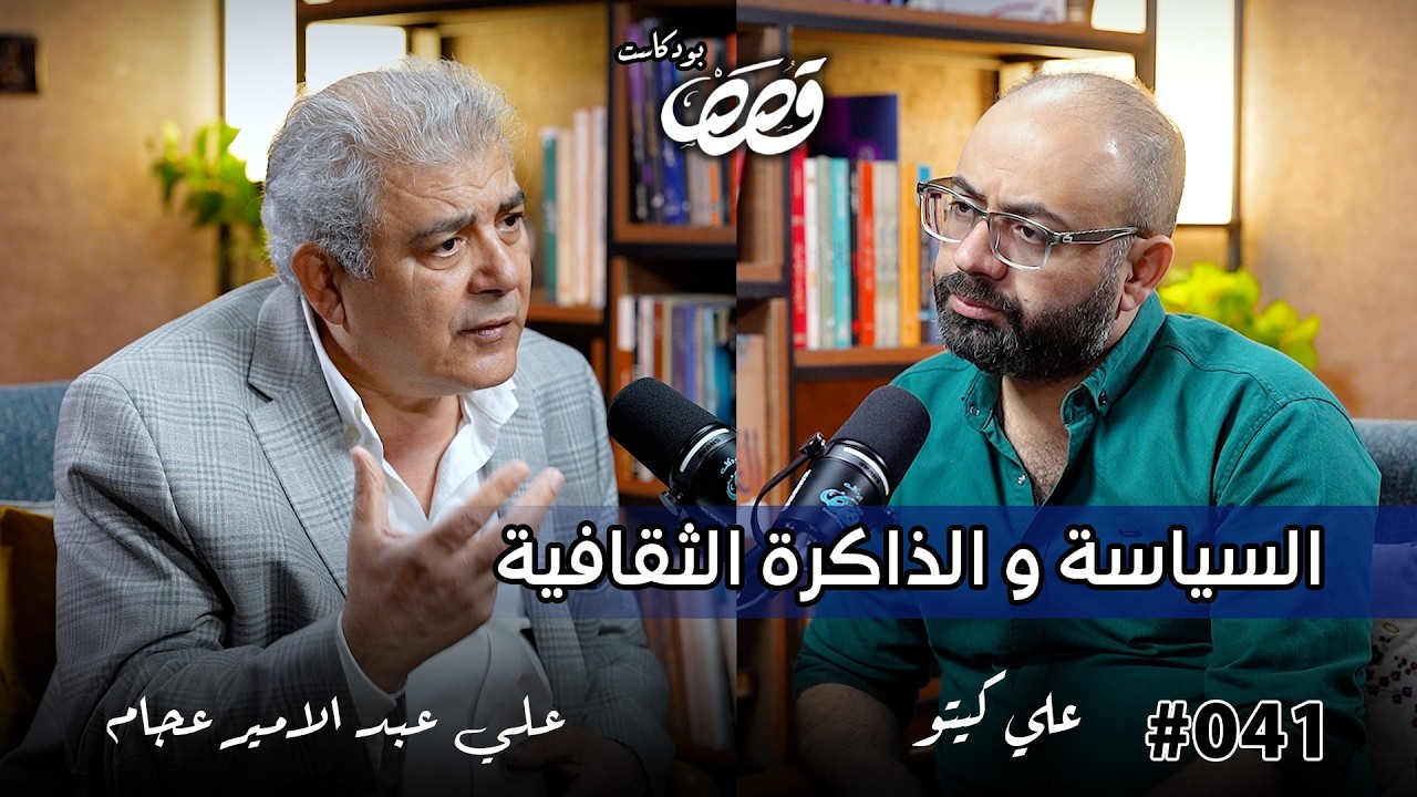 كيف اندثرت ذاكرة بغداد؟ | علي عبد الامير عجام | قصص بودكاست 41