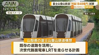富士山登山鉄道構想　往復1万円で「40年間の利益1848億円」山梨県が試算【知っておきたい！】【グッド！モーニング】(2024年9月25日)