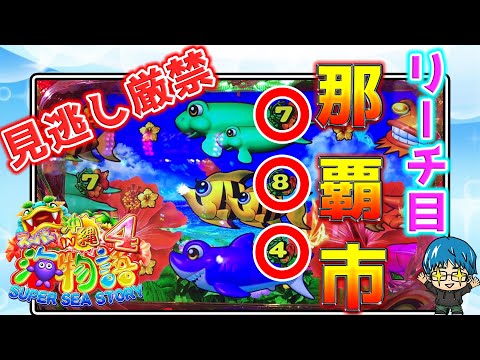 海37連】CRスーパー海物語IN沖縄4！見逃すな!リーチ目演出!よっ