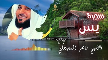 سورة يس (بدون إعلانات) - الشيخ ماهر المعيقلي