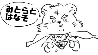 みとらとはなそう！