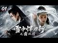 雪中​​悍刀行之霜北刃01|廢柴世子孤身入江湖,歸來竟主宰整個天下! ⚔️#田曦薇#蕭戰 #趙麗穎 #許凱#趙露思#白鹿#古裝 #愛情 #權謀  #中國電視劇 #drama