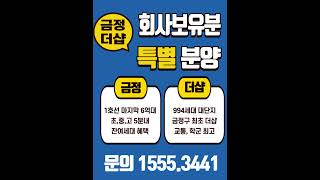 금정더샵위버시티 혜택보기#부산분양예정아파트#두실이편한#부산분양아파트#부산미분양아파트#부산아파트청약#금정메종카운티#동래대광로제비앙#동래롯데아파트#금정구아파트#동래구아파트