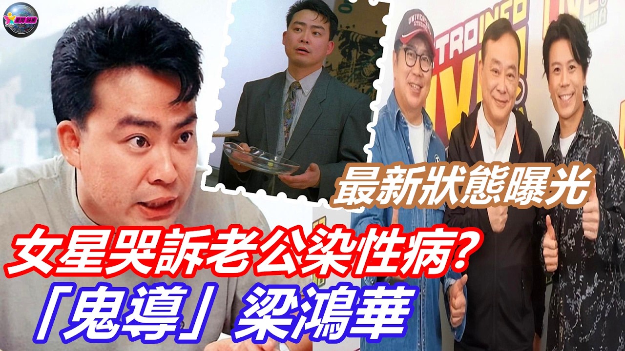 女星哭訴老公染性病「鬼導」梁鴻華自曝獲許多女星傾訴，當紅女星曾向他哭訴老公染性病