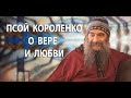 Псой Короленко о молодежи и 60-х, о вере и любви.