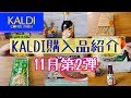 【KALDI】購入品紹介( ◠‿◠ )食べながらご紹介(*^_^*)11月第2弾