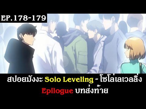 สปอยมังงะ Solo Leveling - โซโล่เลเวลลิ่ง EP.178-179 