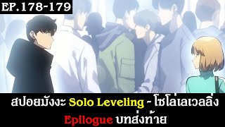 สปอยมังงะ Solo Leveling - โซโล่เลเวลลิ่ง EP.178-179 | Epilogue บทส่งท้าย