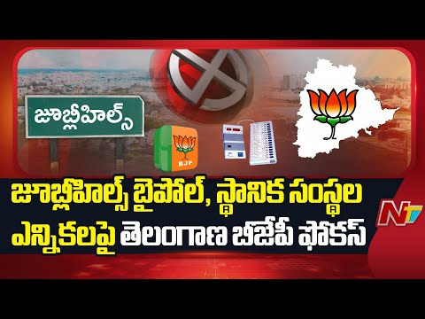 Telangana BJP Focuses on Jubilee Hills bypoll, Local Body Elections | Ramachandra Rao | NTV Telugu - NTVTELUGU