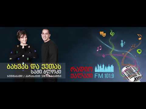 ბახვას და ქეთას სამი ბლოკი  - ზურა გეწაძე და ერეკლე გეწაძე