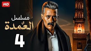 حصرياً الحلقة الرابعة | مسلسل العمدة | بطولة محمد رمضان