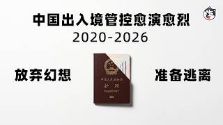 從護照上收到邊控擴大，中國出入境管控如何變成「無形之牆」？本集深度拆解六年政策升級、資本外逃、人才流失與外企撤離，從疫情封控到供應鏈反制，揭開流動性圍堵背後的真正代價。