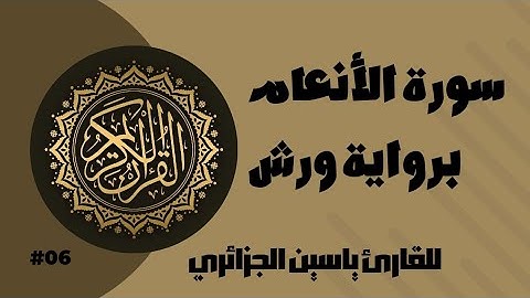 سورة الأنعام برواية ورش عن نافع للقارئ ياسين الجزائري
