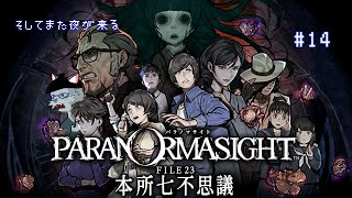 【パラノマサイト FILE23 本所七不思議】やはりアナタはここで死ぬべきなのよ【Vtuber 沖津細】#14