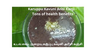 Karuppu Kavuni Arisi Kanji | Black Rice Porridge | how to make Karuppu Kavuni Arisi Kanji | Kanchi |