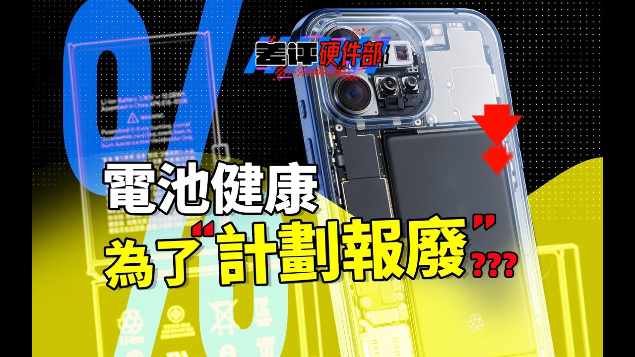 看了這麼多年的電池健康，竟然是「猜」出來的？